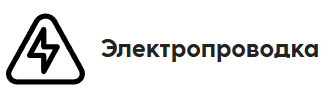 Электропроводка